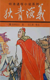 狄青演义