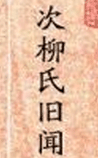 次柳氏旧闻
