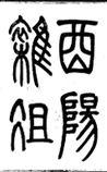 酉阳杂俎