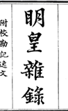 明皇杂录
