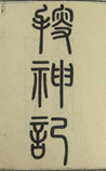 搜神记