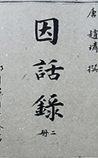 因话录