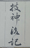 搜神后记
