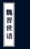 魏晋世语