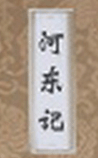 河东记