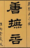 唐摭言