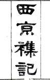 西京杂记