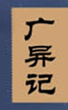 广异记