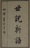 世说新语 (世說新語)