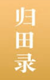 归田录