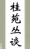 桂苑丛谈
