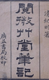 阅微草堂笔记