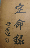 定命录