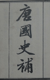 唐国史补