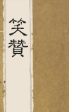 笑赞