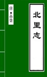 北里志