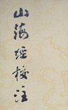 山海经校注