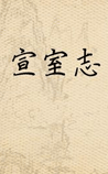 宣室志