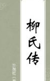 柳氏传