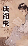 唐阙史