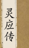 灵应传