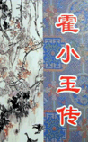 霍小玉传