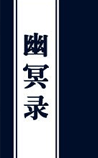 幽冥录