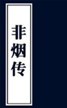 非烟传