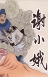 谢小娥传