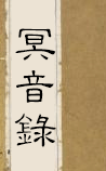 冥音录