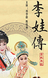 李娃传