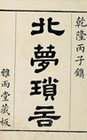 北梦琐言