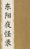 东阳夜怪录