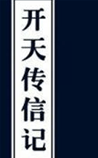 开天传信记