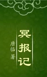 冥报记