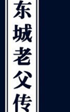东城老父传