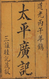 太平广记
