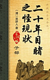 二十年目睹之怪现状