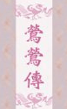 莺莺传