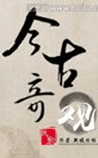 今古奇观