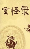 玄 怪 录