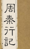 周秦行记