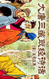 大唐三藏取经诗话
