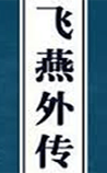 飞燕外传