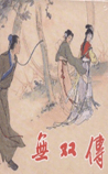 无双传