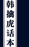 韩擒虎话本
