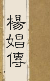 杨娼传