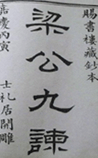 梁公九谏