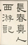 长春真人西游记