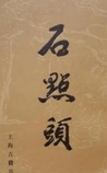 石点头